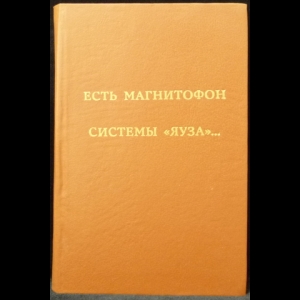 Уклеин Алексей - Есть магнитофон системы Яуза… (Сборник текстов магнитиздата)