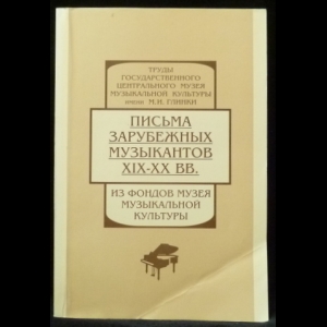 Авторский коллектив - Письма зарубежных музыкантов XIX - XX вв.