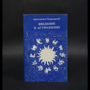 Подводный Авессалом - Введение в астрологию. Лекции