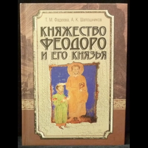 Фадеева Т.М., Шапошников А.К. - Княжество Феодоро и его князья. Крымско-готский сборник