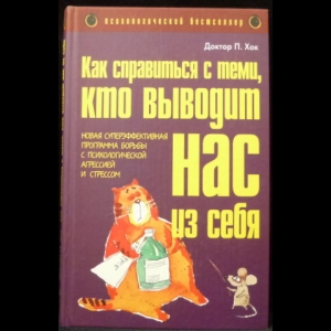 Хок Пол - Как справиться с теми, кто выводит нас из себя