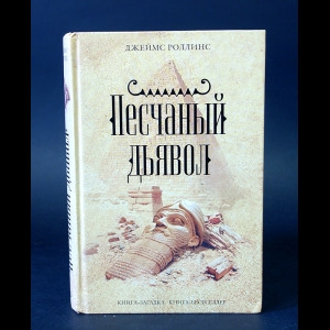 Роллинс Джеймс - Песчаный дьявол 