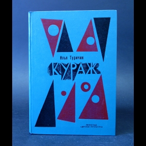 Туричин Илья - Кураж 