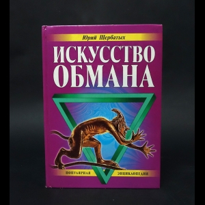 Щербатых Юрий - Искусство обмана 
