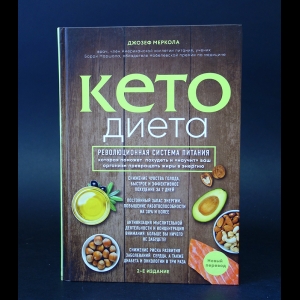 Меркола Джозеф - Кето диета 