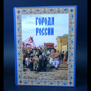 Авторский коллектив - Города России 