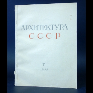Коллектив авторов - Архитектура СССР № 11