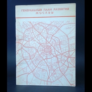 Авторский коллектив - Генеральный план развития Москвы