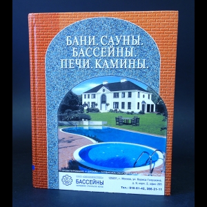 Авторский коллектив - Бани. Сауны. Бассейны. Печи. Камины