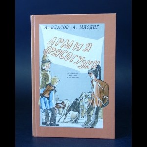 Власов А., Млодик А. - Армия трясогузки 