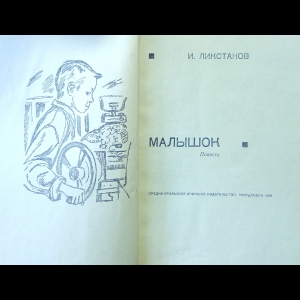 Купить книгу Малышок Ликстанов И., Средне-Уральское книжное издательство 1968, цена 250 руб - BookSelect