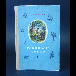 Дефо Даниель - Жизнь и удивительные приключения морехода Робинзона Крузо 