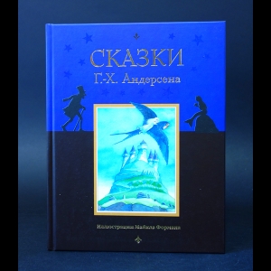 Андерсен Ханс Кристиан - Сказки Г.-Х. Андерсена 