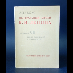 Авторский коллектив - Альбом. Центральный музей В.И. Ленина. Выпуск VII 