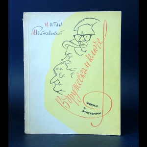 Игин И., Рейжевский А. - В дружеском ключе 