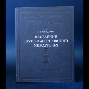 Федоров Г.Б. - Население Прутско-Днестровского Междуречья в I тысячелетии н.э. 