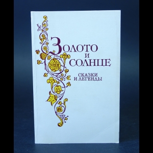 Авторский коллектив - Золото и солнце. Литературные сказки и легенды западных и южных славян