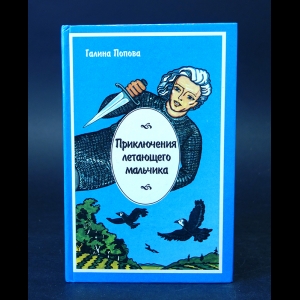 Попова Галина  - Приключения летающего мальчика 