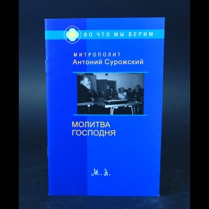 Митрополит Сурожский Антоний - Молитва Господня 