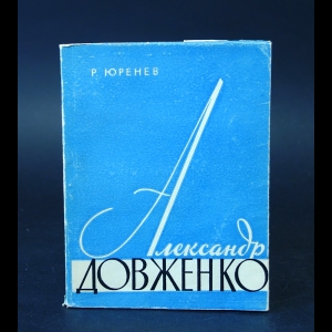 Юренев Р. - Александр Довженко