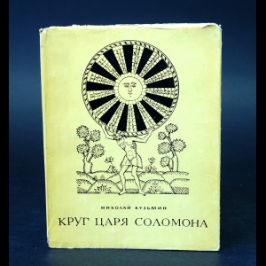 Кузьмин Н. Ф. - Круг Царя Соломона 