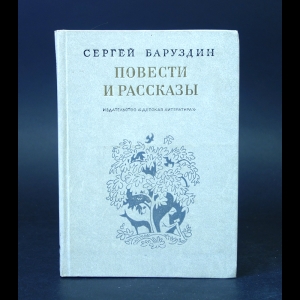 Баруздин Сергей - Сергей Баруздин Повести и рассказы 