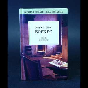 Борхес Хорхе Луис - Семь вечеров 