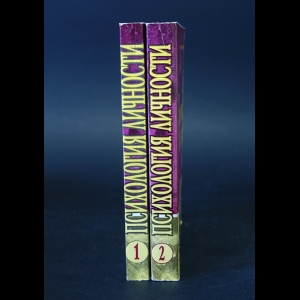 Коллектив авторов - Психология личности (комплект из 2 книг)
