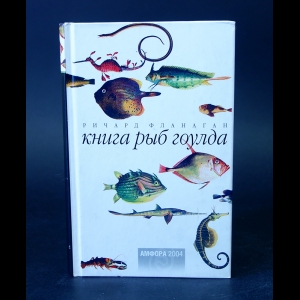 Фланаган Ричард - Книга рыб Гоулда. Роман в двенадцати рыбах 