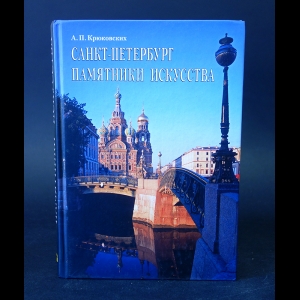 Крюковских А.П. - Санкт-Петербург памятники искусства 