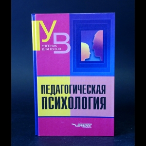 Коллектив авторов - Педагогическая психология 