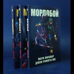 Миллар Марк, Ромита Джон мл. - Мордобой (комплект из 3 книг) 