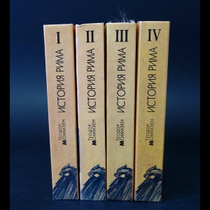 Моммзен Теодор - История Рима в 4 томах (комплект из 4 книг) 