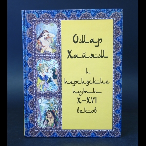 Авторский коллектив - Омар Хайям и персидские поэты X-XVI веков 