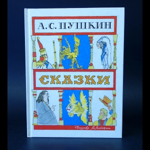 Пушкин А.С. - А.С. Пушкин Сказки 