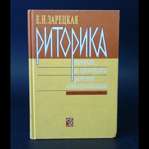 Зарецкая Е.Н. - Риторика теория и практика речевой коммуникации