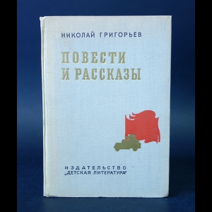 Григорьев Николай - Николай Григорьев Повести и рассказы 