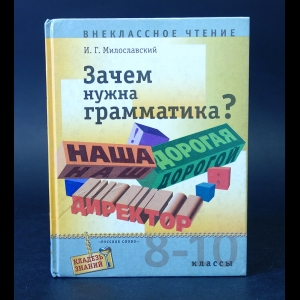 Милославский И.Г. - Зачем нужна грамматика?