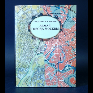 Дутлова Е.Ю., Никонов П.Н. - Земля города Москвы в контексте отечественной и мировой истории