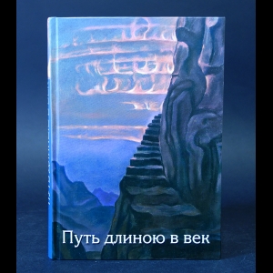 Грибова З.П. - Путь длиною в век 