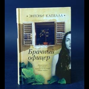 Капелла Энтони  - Брачный офицер