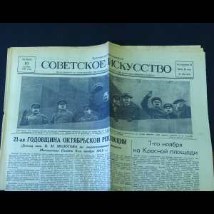 Авторский коллектив - Советское искусство 10 ноября 1938 года