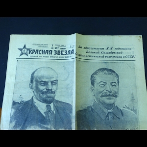 Авторский коллектив - Красная звезда 7 ноября 1937 года