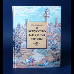 Любимов Лев - Искусство Западной Европы  