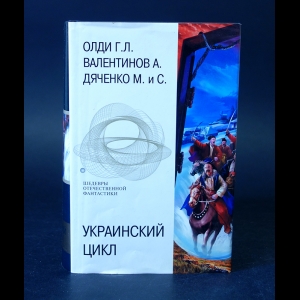 Олди Генри Лайон, Валентинов Андрей, Дяченко Марина и Сергей - Украинский цикл 