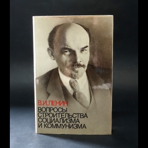 Ленин В.И. - Вопросы строительства социализма и коммунизма 