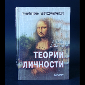 Хьелл Л., Зиглер Д. - Теории личности 