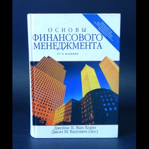 ван Хорн Джеймс, Вахович Джон М. - Основы финансового менеджмента