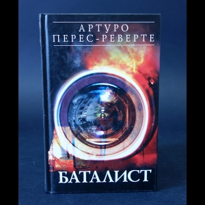 Перес-Реверте Артуро  - Баталист 