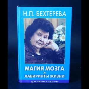 Бехтерева Н.П. - Магия мозга и лабиринты жизни 